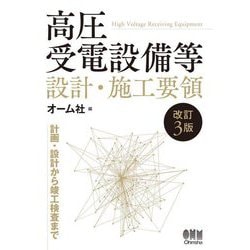 高圧受電設備等設計・施工要領 改訂3版 [単行本]