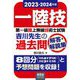 第一級陸上無線技術士試験 吉川先生の過去問解答・解説集〈2023-2024年版〉 [単行本]