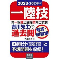 ヨドバシ.com - 第一級陸上無線技術士試験 吉川先生の過去問解答・解説集〈2023-2024年版〉 [単行本] 通販【全品無料配達】