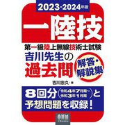 第一級陸上無線技術士試験 吉川先生の過去問解答・解説集〈2023-2024年版〉 [単行本]