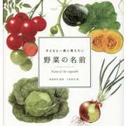 子どもと一緒に覚えたい野菜の名前 [単行本]