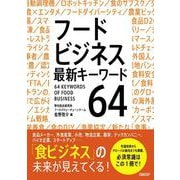 フードビジネス　最新キーワード64 [単行本]