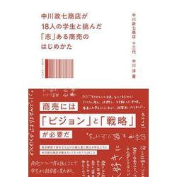 中川政七商店が18人の学生と挑んだ「志」ある商売のはじめかた [単行本]