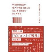 中川政七商店が18人の学生と挑んだ「志」ある商売のはじめかた [単行本]