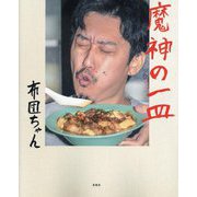 魔神の一皿 [単行本]