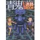 青鬼から逃げろ!激コワ激ムズ迷路BOOK [単行本]