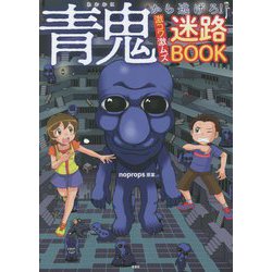 青鬼から逃げろ!激コワ激ムズ迷路BOOK [単行本]
