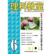 理科教室2023年６月号(理科教室) [全集叢書]