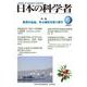 日本の科学者2023年６月号　Vol.58(日本の科学者) [全集叢書]