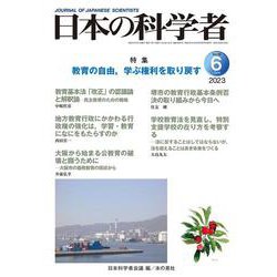日本の科学者2023年６月号　Vol.58(日本の科学者) [全集叢書]
