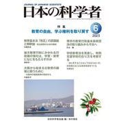 日本の科学者2023年６月号　Vol.58(日本の科学者) [全集叢書]