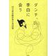 ダンテ、李白に会う―四元康祐翻訳集古典詩篇 [単行本]