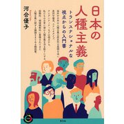 日本の人種主義―トランスナショナルな視点からの入門書(青弓社ライブラリー) [全集叢書]