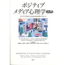 ポジティブメディア心理学入門―メディアで「幸せ」になるための科学的アプローチ [単行本]