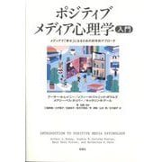 ポジティブメディア心理学入門―メディアで「幸せ」になるための科学的アプローチ [単行本]