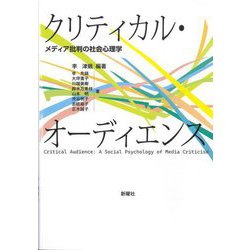 クリティカル・オーディエンス―メディア批判の社会心理学 [単行本]