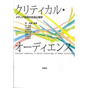 クリティカル・オーディエンス―メディア批判の社会心理学 [単行本]