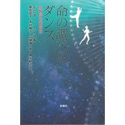 命の調べのダンス―生物学的相対性 [単行本]