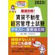 最速合格!賃貸不動産経営管理士試験テキスト&重要過去問〈2023年度版〉 [単行本]