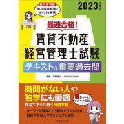最速合格!賃貸不動産経営管理士試験テキスト&重要過去問〈2023年度版〉 [単行本]