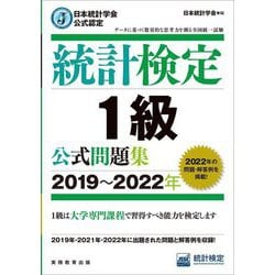 統計検定1級公式問題集〈2019～2022年〉 [単行本]