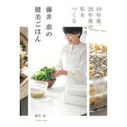 10年後、20年後の私をつくる 藤井恵の健美ごはん [単行本]