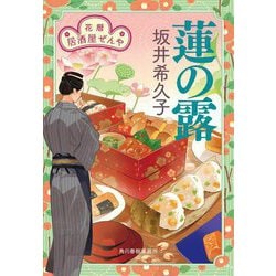 蓮の露―花暦居酒屋ぜんや〈4〉(時代小説文庫) [文庫]