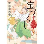 宝づくし―出直し神社たね銭貸し〈4〉(ハルキ文庫―時代小説文庫) [文庫]