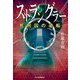 ストラングラー〈4〉(ハルキ文庫) [文庫]