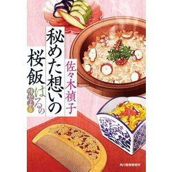 秘めた想いの桜飯―はるの味だより(ハルキ文庫―時代小説文庫) [文庫]