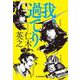 我、過てり(ハルキ文庫―時代小説文庫) [文庫]