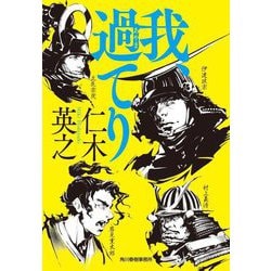 我、過てり(ハルキ文庫―時代小説文庫) [文庫]