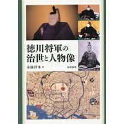 徳川将軍の治世と人物像 [単行本]
