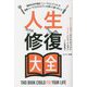 人生修復大全―権威ある科学雑誌『ニュー・サイエンティスト』の敏腕ジャーナリストがエビデンスを調べに調べ尽くした [単行本]