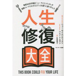 人生修復大全―権威ある科学雑誌『ニュー・サイエンティスト』の敏腕ジャーナリストがエビデンスを調べに調べ尽くした [単行本]