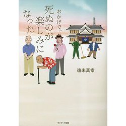 おかげで、死ぬのが楽しみになった [単行本]