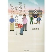 おかげで、死ぬのが楽しみになった [単行本]