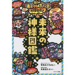 未来の神様図鑑 [単行本]
