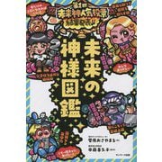 未来の神様図鑑 [単行本]
