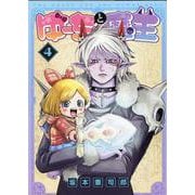 ゆーちゃと魔王（4）(MeDu COMICS) [コミック]
