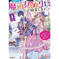 魔道具師リゼ、開業します〈1〉―姉の代わりに魔道具を作っていたわたし、倒れたところを氷の公爵さまに保護されました(オーバーラップノベルス) [単行本]