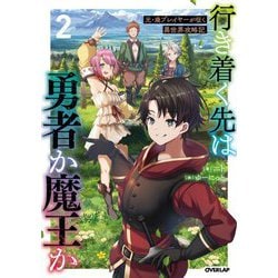 行き着く先は勇者か魔王か―元・廃プレイヤーが征く異世界攻略記〈2〉(オーバーラップノベルス) [単行本]