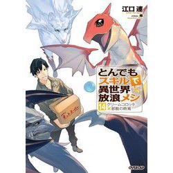 とんでもスキルで異世界放浪メシ〈14〉クリームコロッケ×邪教の終焉(オーバーラップノベルス) [単行本]