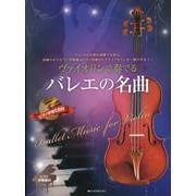 ヴァイオリンで奏でるバレエの名曲－ピアノ伴奏譜&ピアノ伴奏CD付 [単行本]