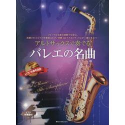 アルトサックスで奏でるバレエの名曲－ピアノ伴奏譜&ピアノ伴奏CD付 [単行本]