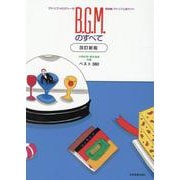 Ｂ.Ｇ.Ｍ.のすべて　改訂新版　ベスト380－アドリブ上達ガイド付き [単行本]
