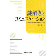 謎解きとコミュニケーション―語用論から西欧の知を考える [単行本]