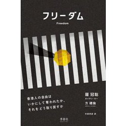 フリーダム―香港人の自由はいかにして奪われたか、それをどう取り戻すか [単行本]