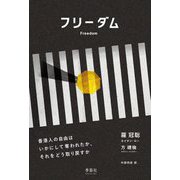 フリーダム―香港人の自由はいかにして奪われたか、それをどう取り戻すか [単行本]