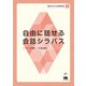 自由に話せる会話シラバス(現場に役立つ日本語教育研究<4>) [単行本]